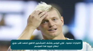 اختيارات نجمية.. توني كروس يكشف المرشحين الأقوى لحصد لقب دوري أبطال أوروبا هذا الموسم